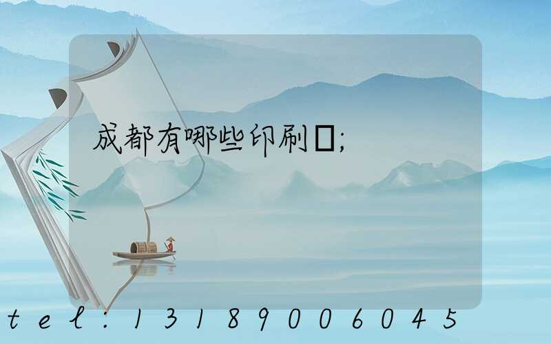 成都有哪些印刷廠