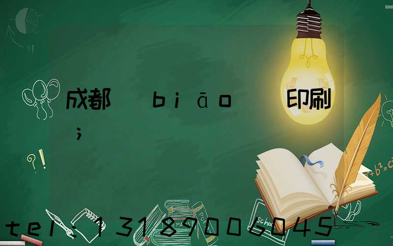 成都標(biāo)簽印刷廠