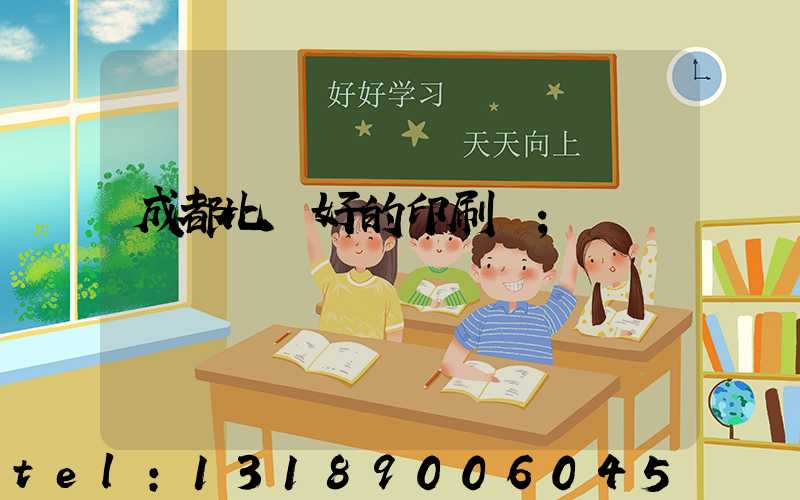 成都比較好的印刷廠