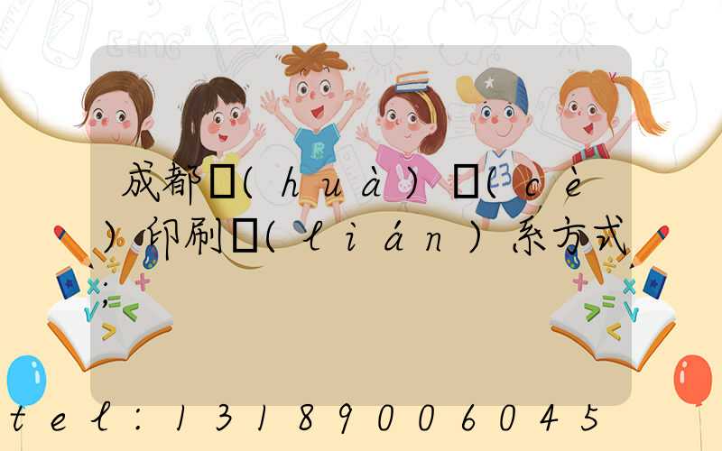 成都畫(huà)冊(cè)印刷聯(lián)系方式