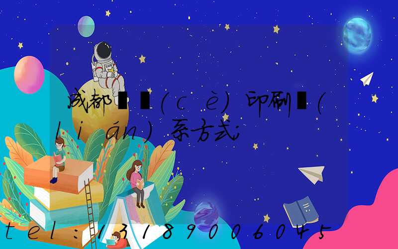 成都畫冊(cè)印刷聯(lián)系方式