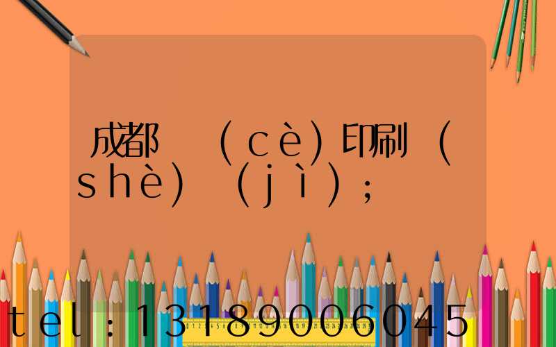 成都畫冊(cè)印刷設(shè)計(jì)
