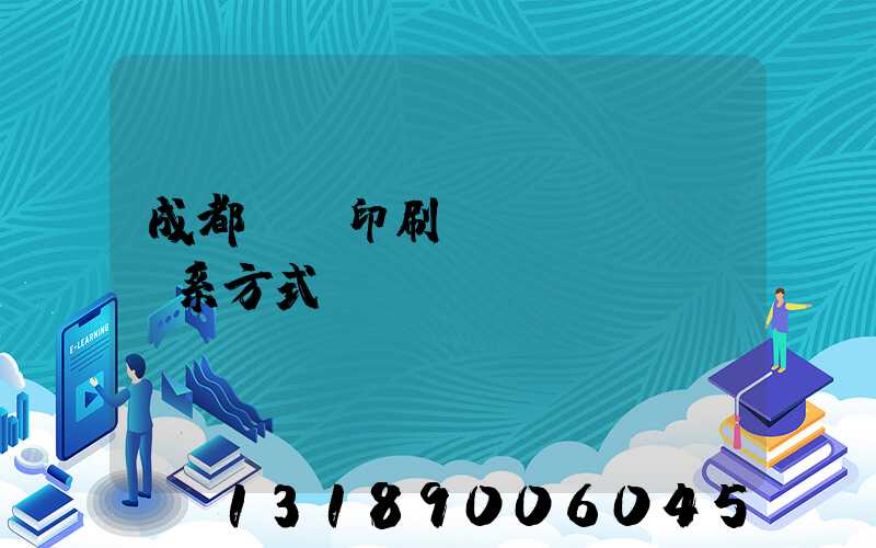 成都畫冊印刷聯(lián)系方式