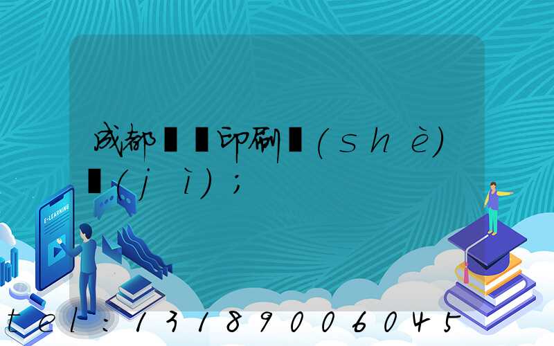 成都畫冊印刷設(shè)計(jì)