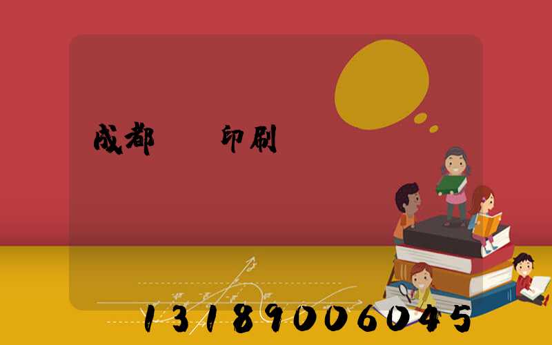 成都畫冊印刷設(shè)計