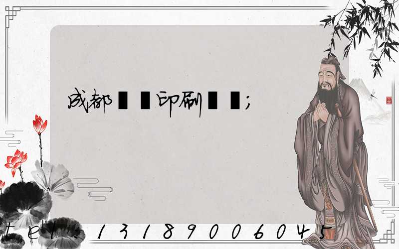 成都畫冊印刷設計