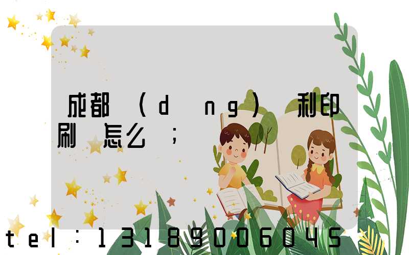 成都當(dāng)納利印刷廠怎么樣