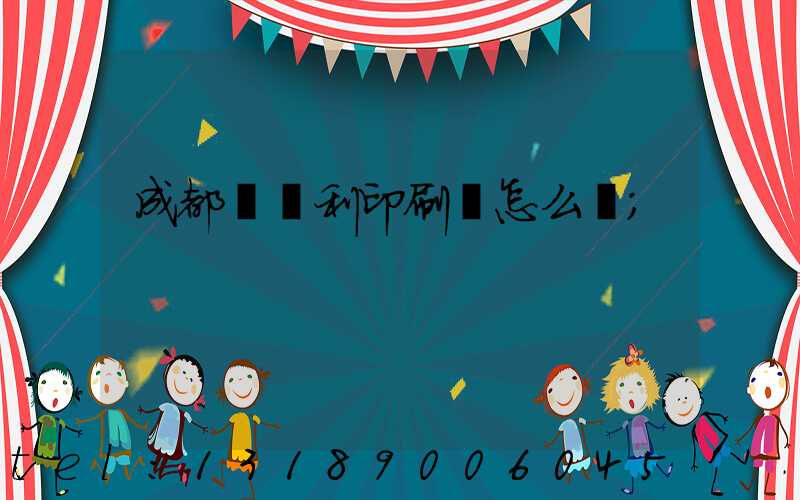 成都當納利印刷廠怎么樣