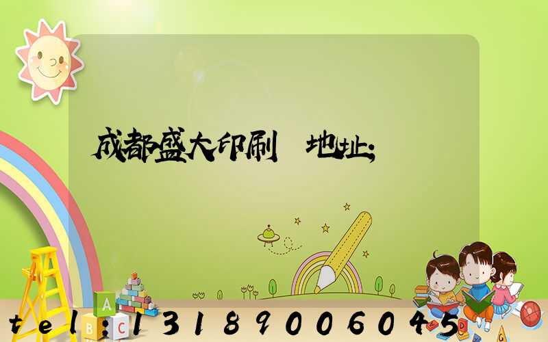 成都盛大印刷廠地址