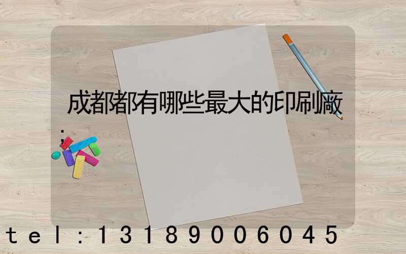 成都都有哪些最大的印刷廠