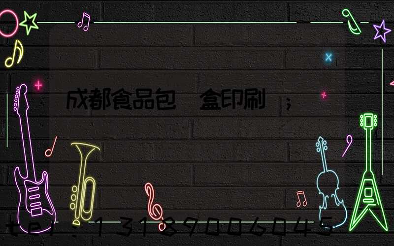 成都食品包裝盒印刷廠