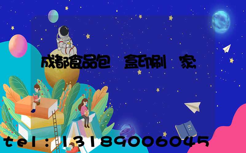 成都食品包裝盒印刷廠家