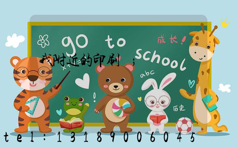 我附近的印刷廠