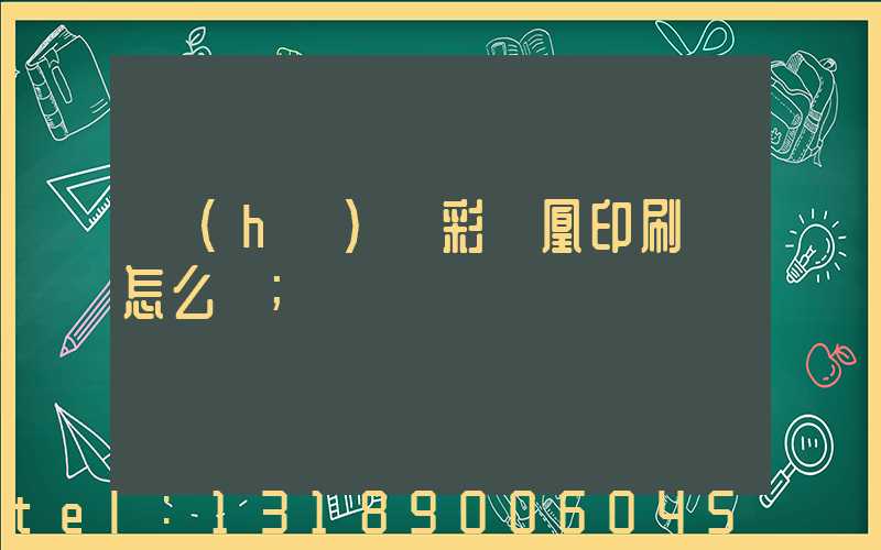 戶(hù)縣彩鳳凰印刷廠怎么樣