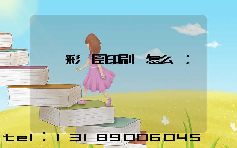 戶縣彩鳳凰印刷廠怎么樣