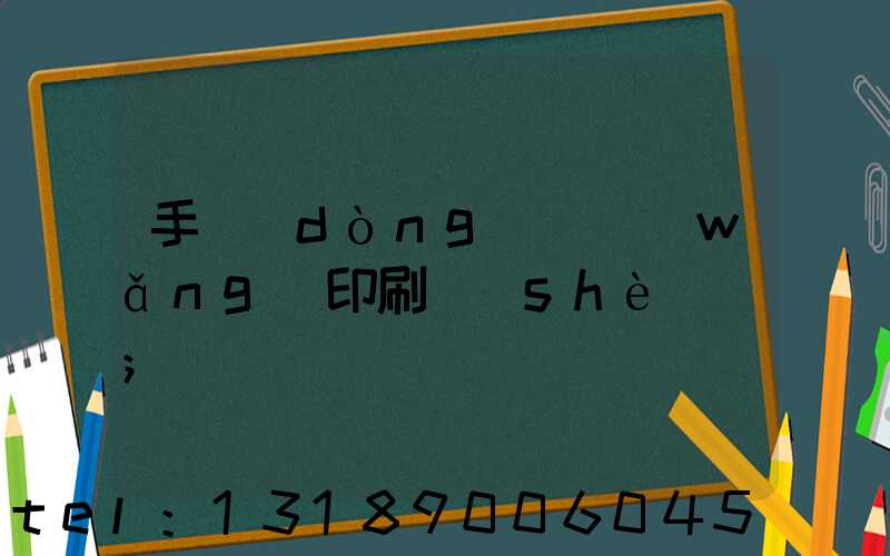 手動(dòng)絲網(wǎng)印刷設(shè)備