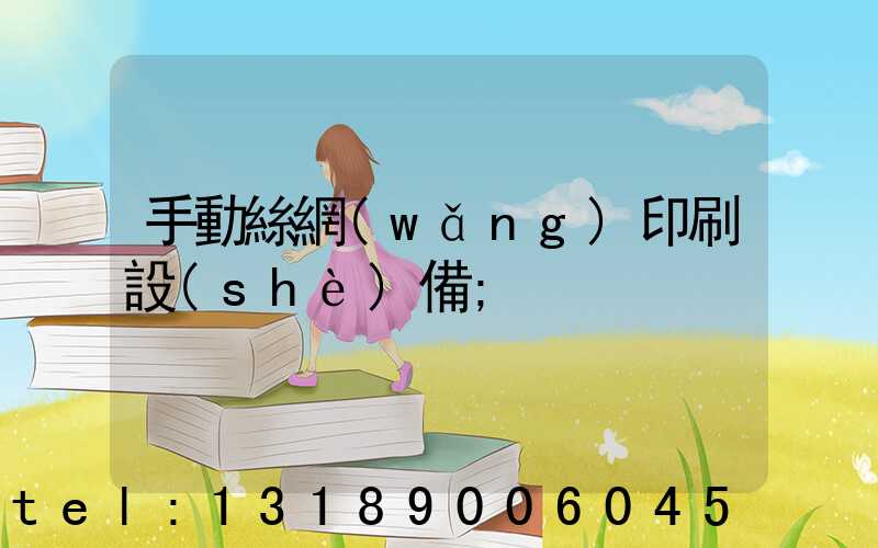 手動絲網(wǎng)印刷設(shè)備