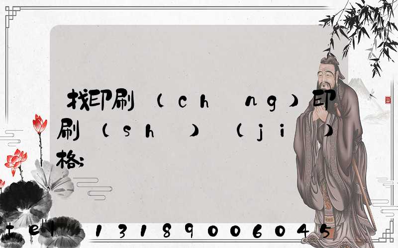 找印刷廠(chǎng)印刷書(shū)價(jià)格