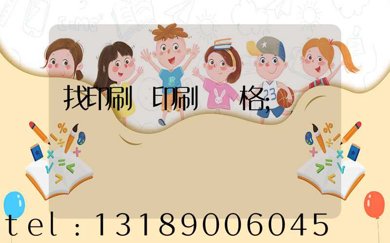 找印刷廠印刷書價格