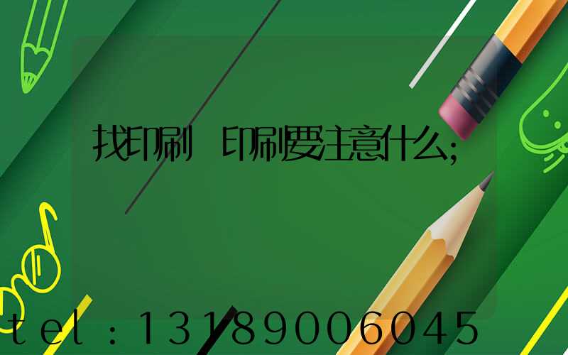 找印刷廠印刷要注意什么