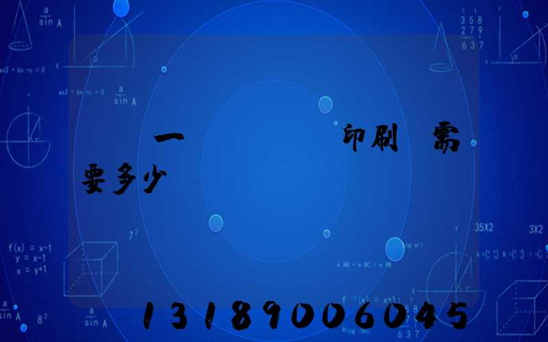 投資一個(gè)印刷廠需要多少錢