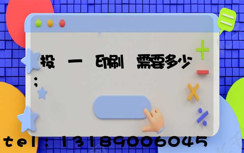 投資一個印刷廠需要多少錢