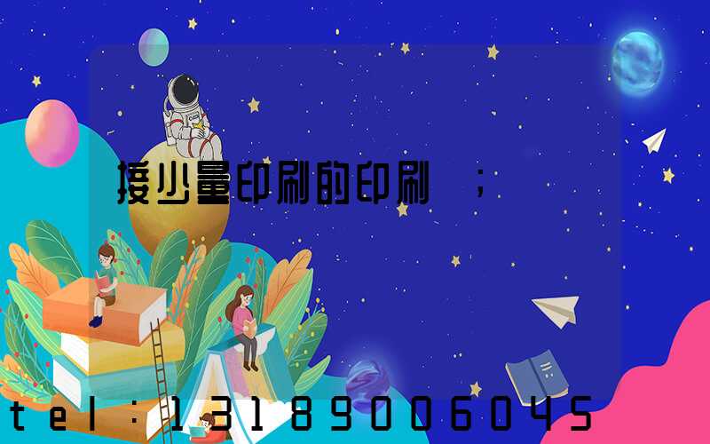 接少量印刷的印刷廠