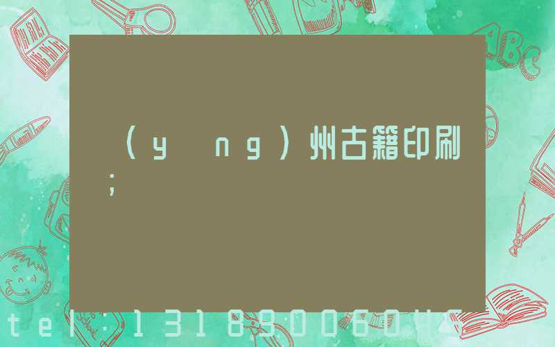 揚(yáng)州古籍印刷廠