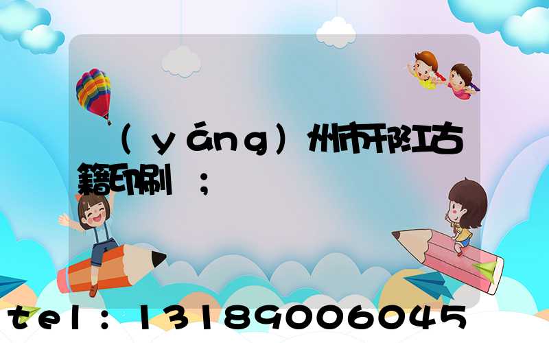 揚(yáng)州市邗江古籍印刷廠