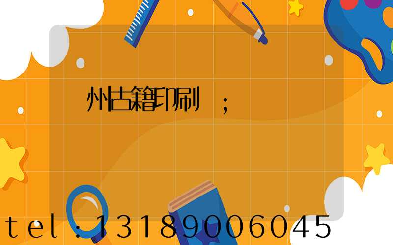 揚州古籍印刷廠