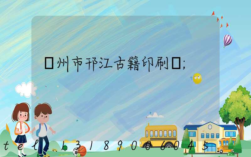 揚州市邗江古籍印刷廠