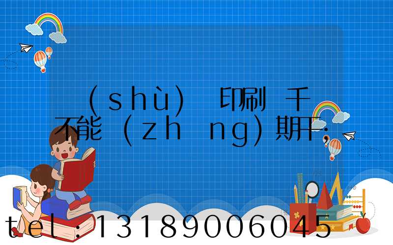 數(shù)碼印刷廠千萬不能長(zhǎng)期干