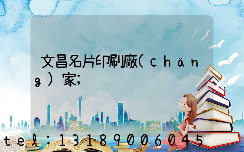 文昌名片印刷廠(chǎng)家