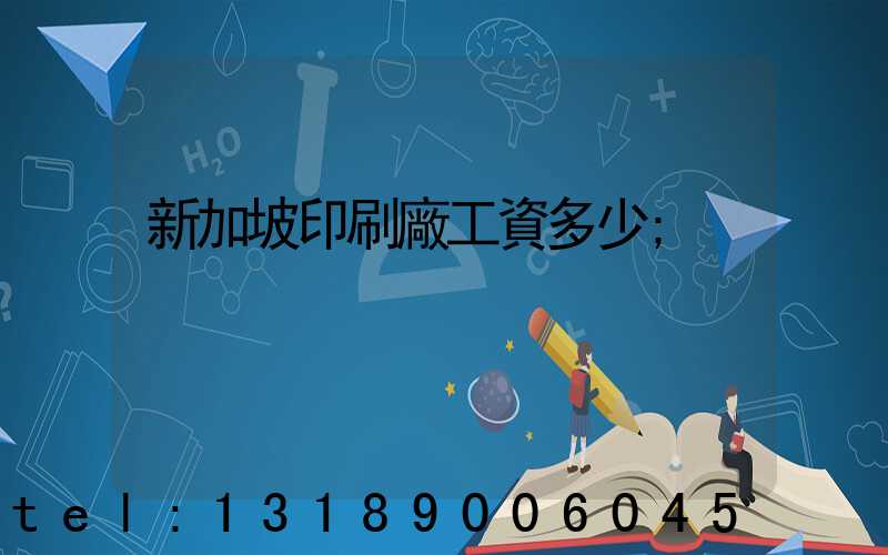 新加坡印刷廠工資多少