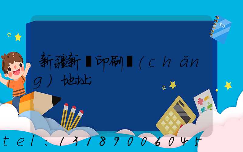 新疆新華印刷廠(chǎng)地址