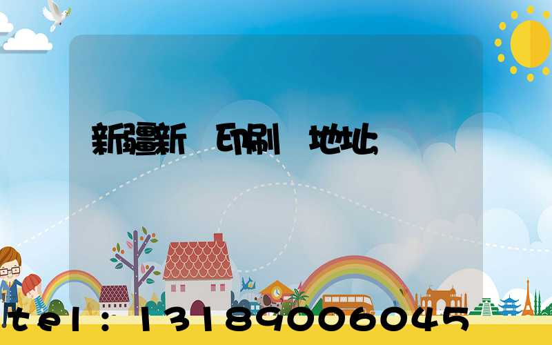 新疆新華印刷廠地址