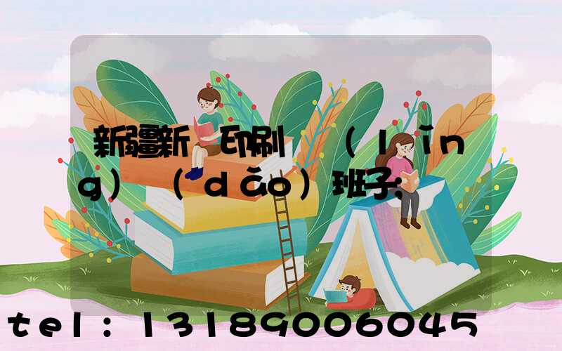新疆新華印刷廠領(lǐng)導(dǎo)班子
