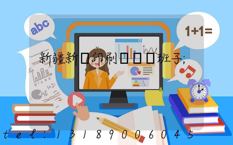 新疆新華印刷廠領導班子