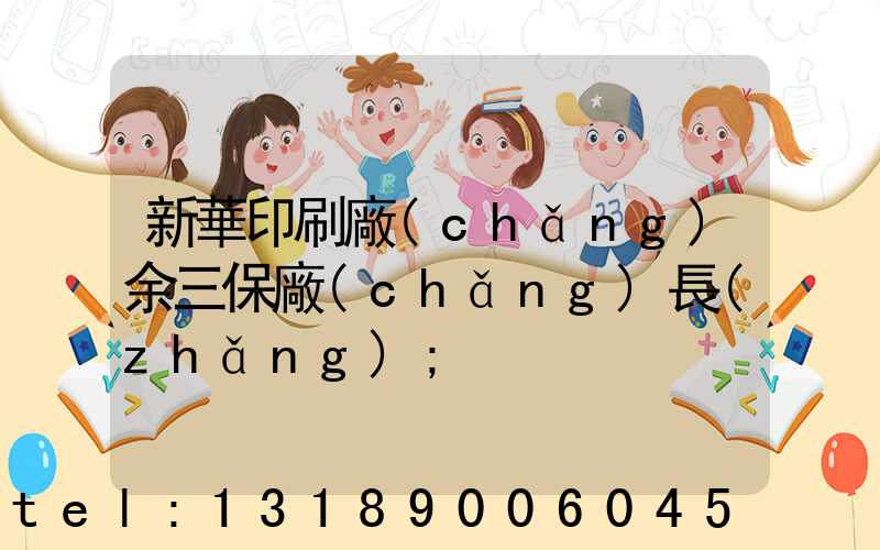 新華印刷廠(chǎng)余三保廠(chǎng)長(zhǎng)