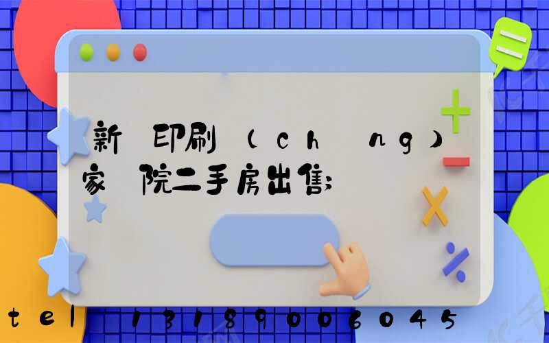 新華印刷廠(chǎng)家屬院二手房出售