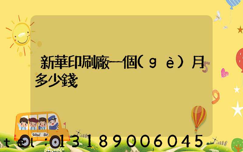 新華印刷廠一個(gè)月多少錢