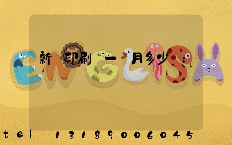 新華印刷廠一個月多少錢