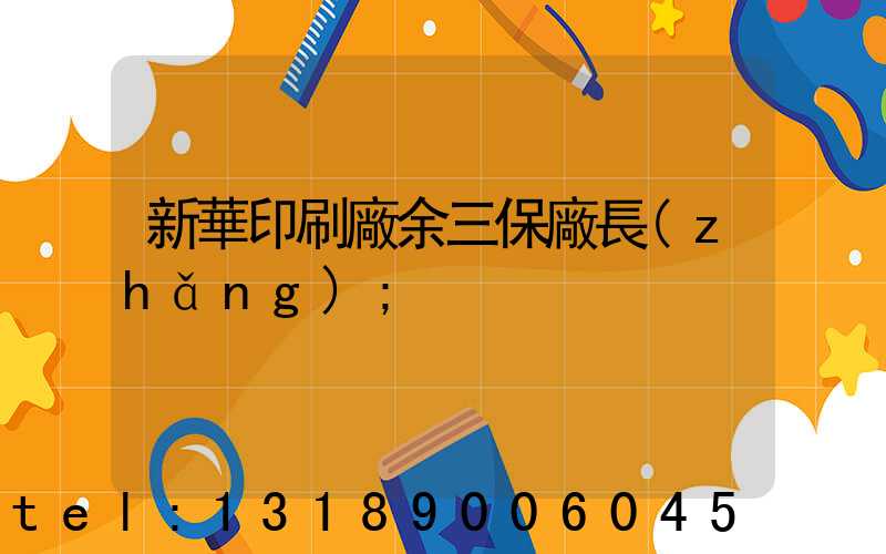 新華印刷廠余三保廠長(zhǎng)