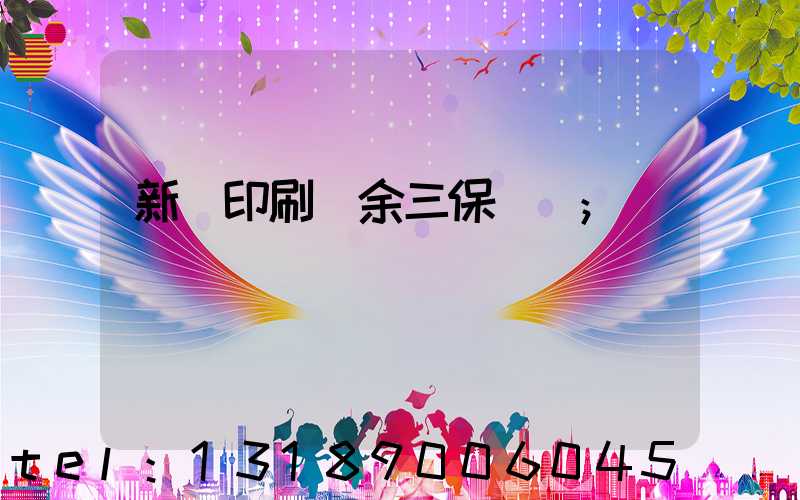 新華印刷廠余三保廠長