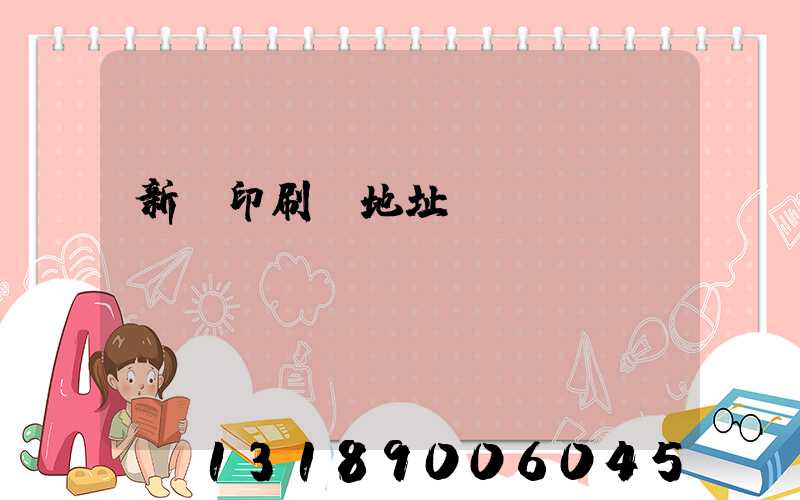 新華印刷廠地址