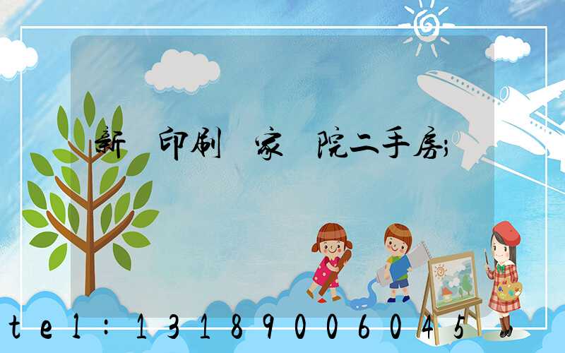 新華印刷廠家屬院二手房