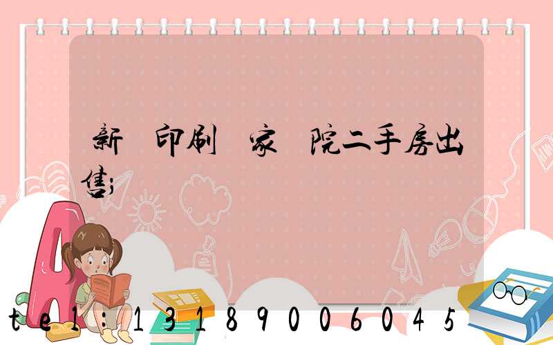 新華印刷廠家屬院二手房出售