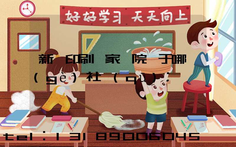 新華印刷廠家屬院屬于哪個(gè)社區(qū)