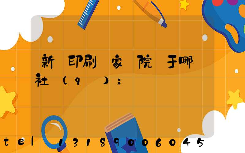 新華印刷廠家屬院屬于哪個社區(qū)
