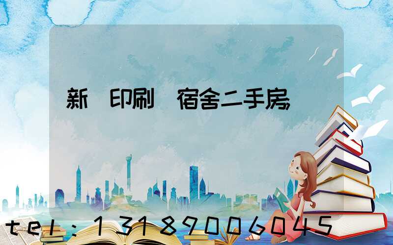 新華印刷廠宿舍二手房